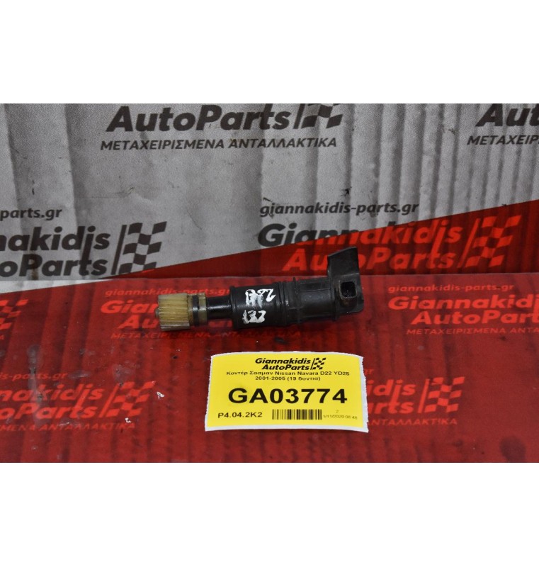 Κοντέρ Σασμαν Nissan Navara D22 YD25 2001-2005 (19 δοντια)