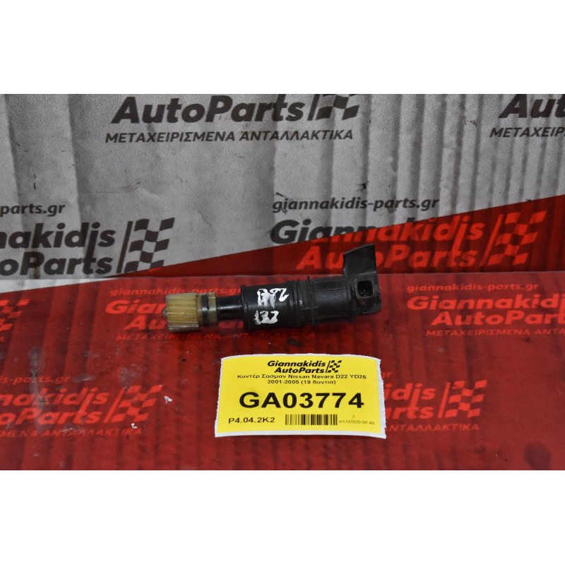 Κοντέρ Σασμαν Nissan Navara D22 YD25 2001-2005 (19 δοντια)