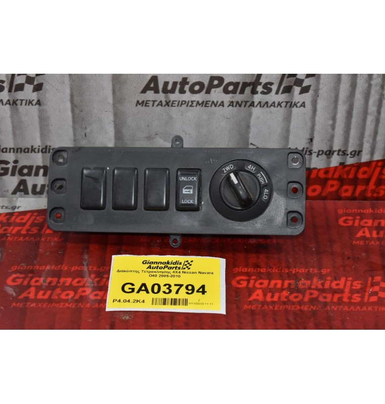 Διακόπτης Τετρακίνησης 4Χ4 Nissan Navara D40 2005-2010