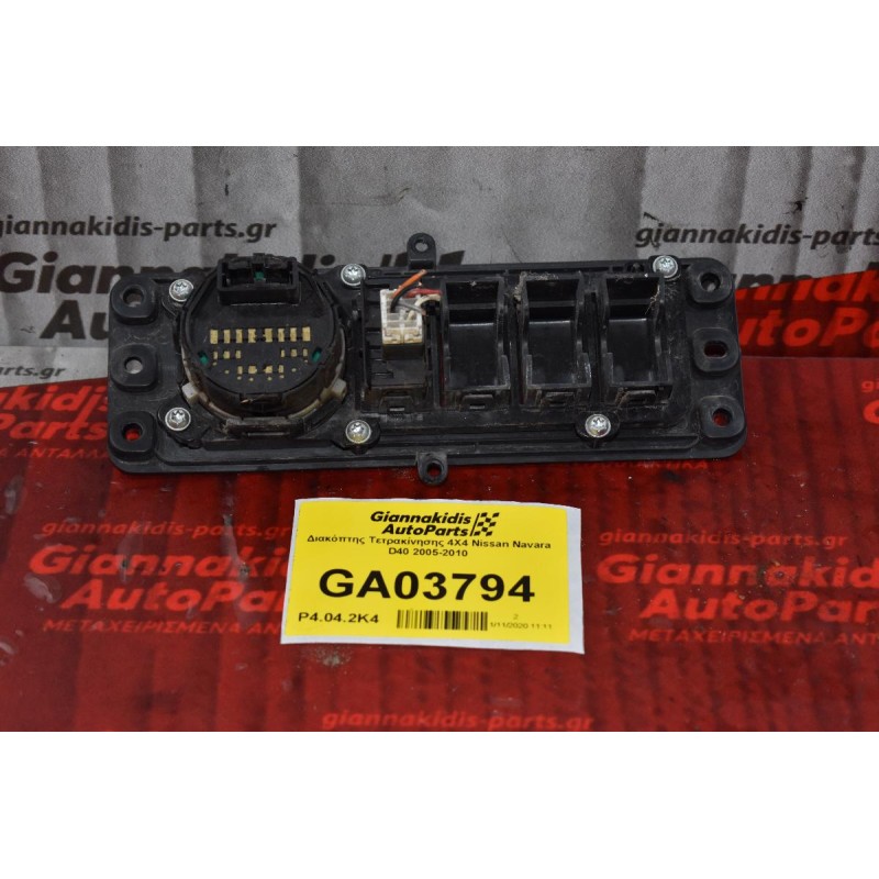 Διακόπτης Τετρακίνησης 4Χ4 Nissan Navara D40 2005-2010