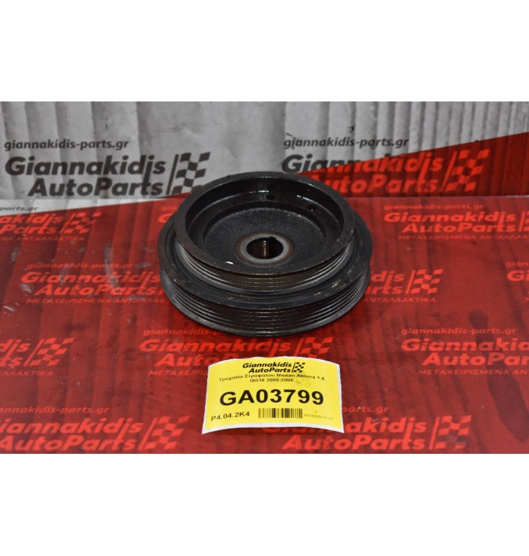 Τροχαλία Στροφάλου Nissan Almera 1.6 QG16 2000-2006