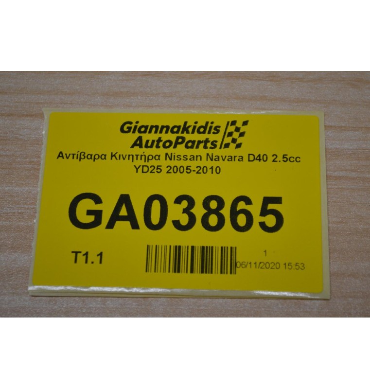 Αντίβαρα Κινητήρα Nissan Navara D40 2.5cc YD25 2005-2010