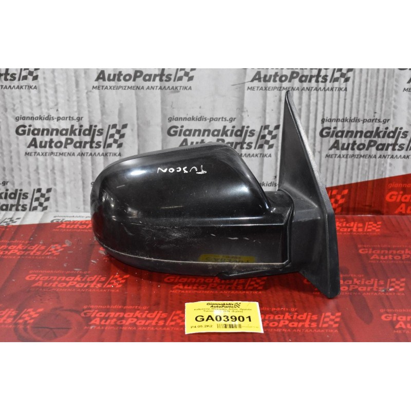 Καθρέπτης Ηλεκτρικός Δεξιός  Hyundai Tucson 2004-2015  (5 pins)
