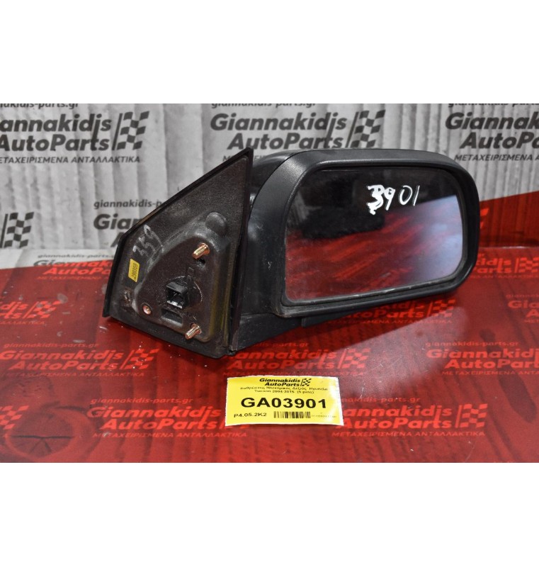 Καθρέπτης Ηλεκτρικός Δεξιός  Hyundai Tucson 2004-2015  (5 pins)