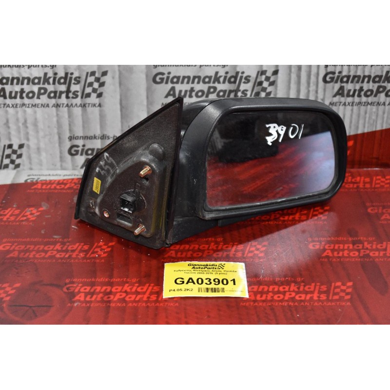 Καθρέπτης Ηλεκτρικός Δεξιός  Hyundai Tucson 2004-2015  (5 pins)