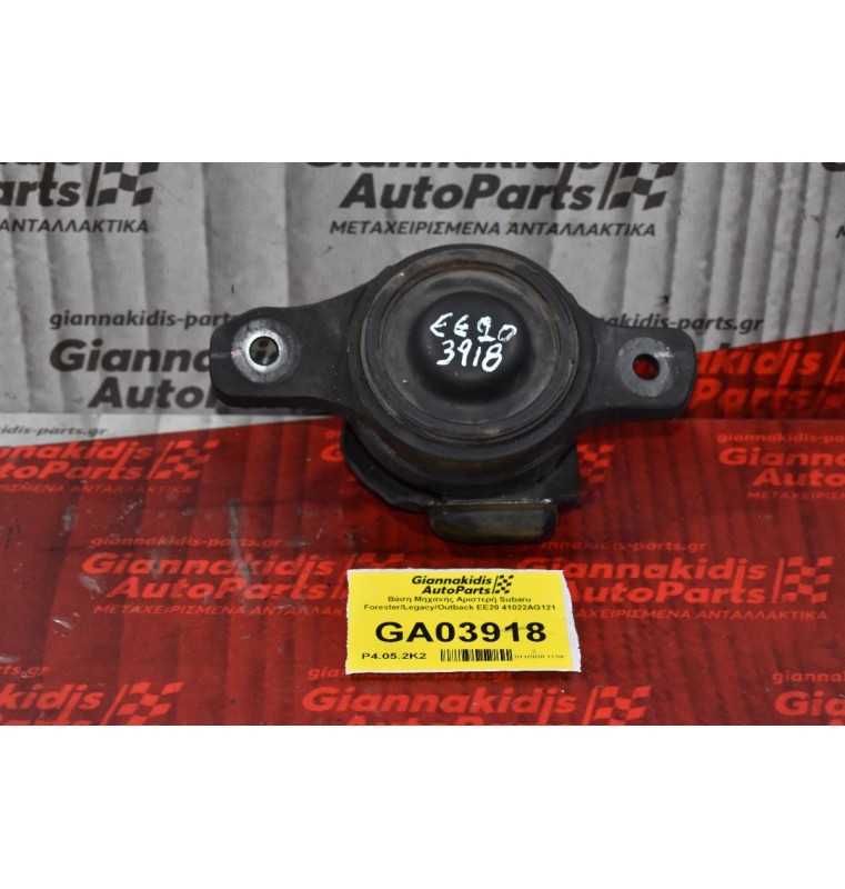 Βάση Μηχανής Αριστερή Subaru Forester/Legacy/Outback EE20 41022AG121