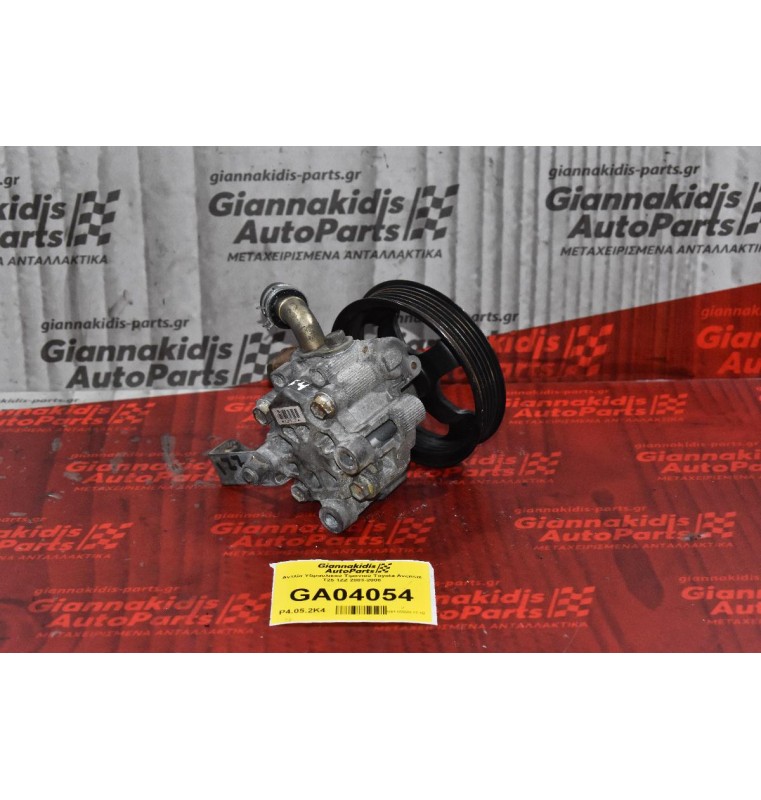 Αντλία Υδραυλικού Τιμονιού Toyota Avensis T25 1ZZ 2003-2008