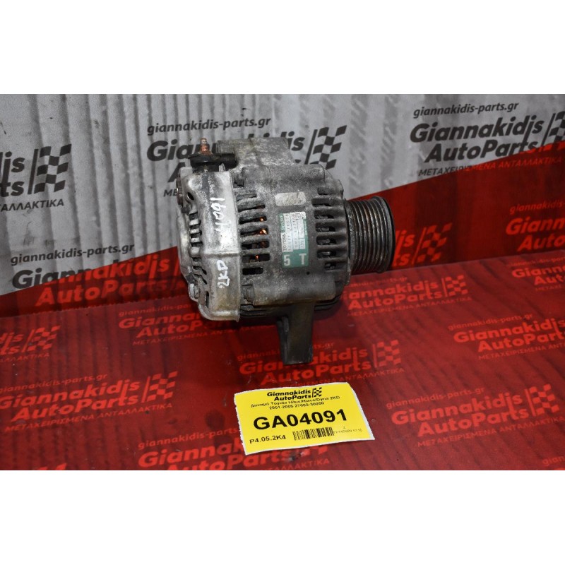 Δυναμό Toyota Hilux/Hiace/Dyna 2KD 2001-2005 27060-30050