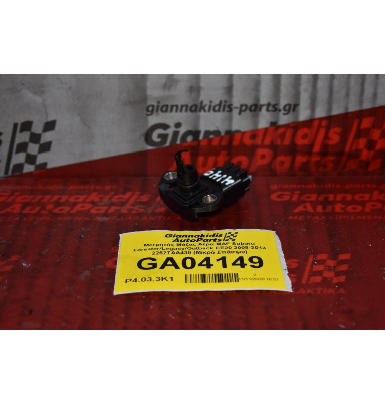 Μετρητής Μάζας Αέρα MAF Subaru Forester/Legacy/Outback EE20 2008-2013 22627AA430 (Μικρό Σπάσιμο)