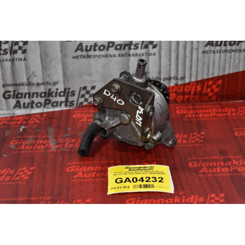 Αντλία -Τρόμπα φρένου Εξόστερ Nissan Navara D40 YD25 2005-2012 14650-EB30A