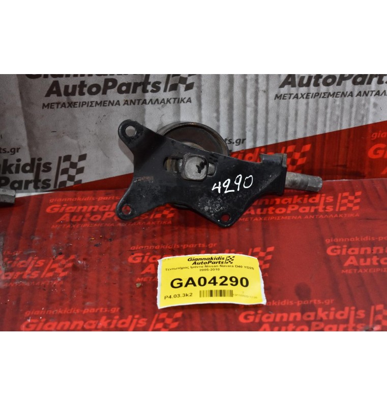 Τεντωτήρας Ιμάντα Nissan Navara D40 YD25 2005-2010