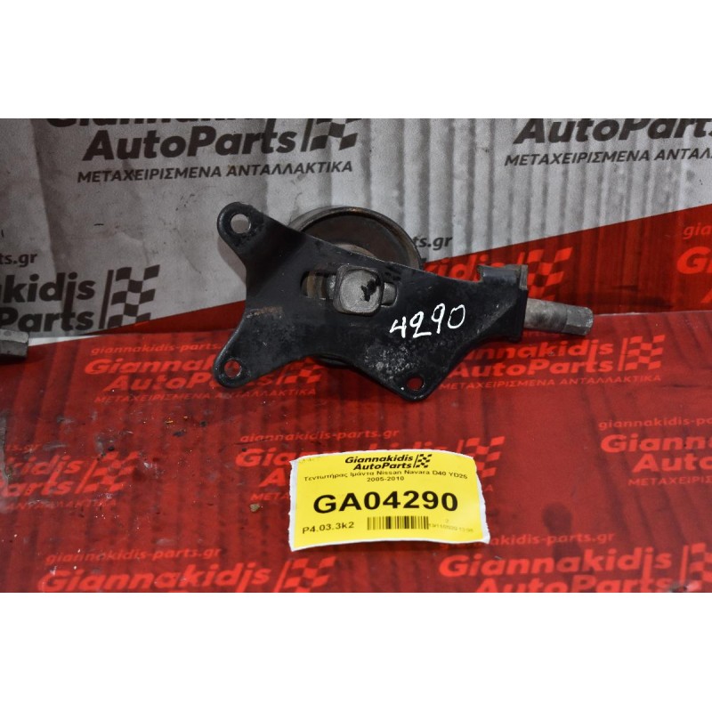 Τεντωτήρας Ιμάντα Nissan Navara D40 YD25 2005-2010