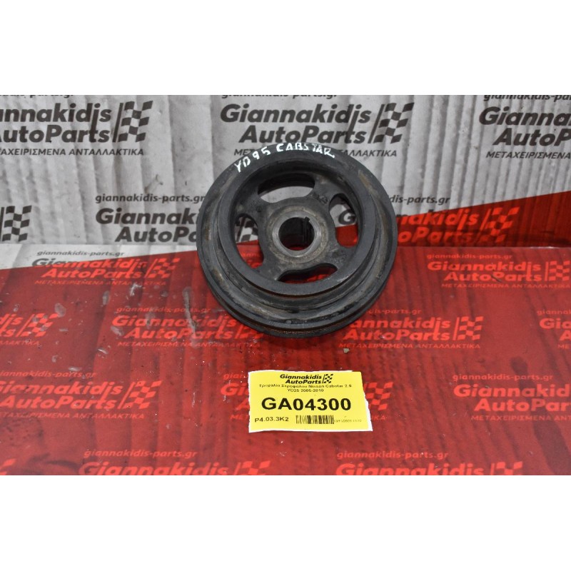Τροχαλία Στροφάλου Nissan Cabstar 2.5 YD25 2005-2010