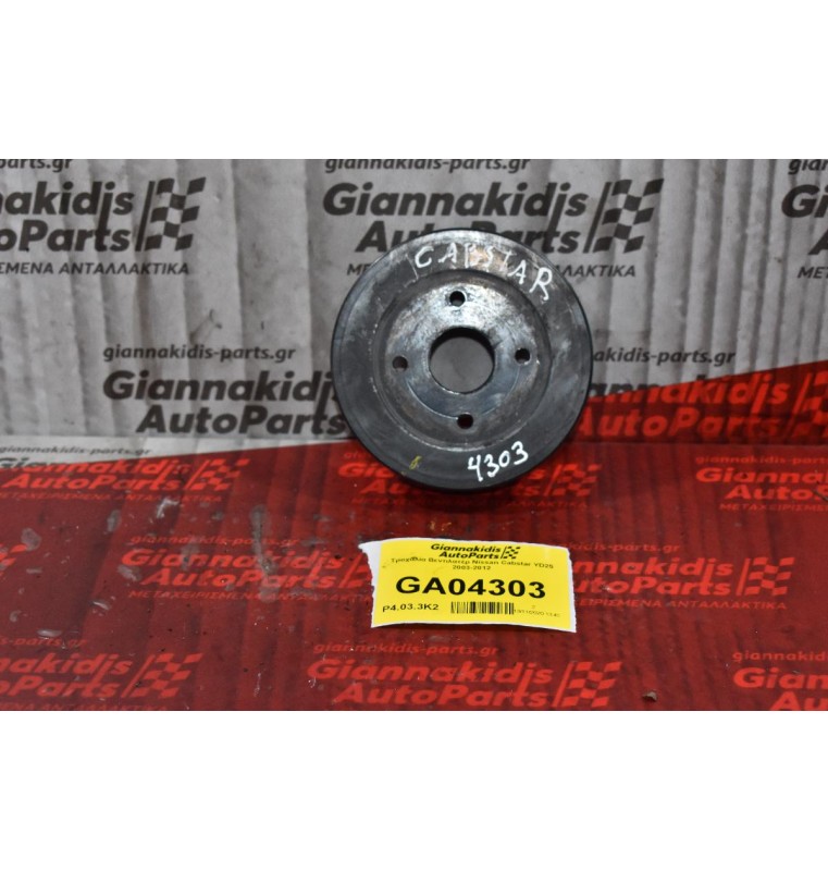 Τροχαλία Βεντιλατέρ Nissan Cabstar YD25 2003-2012