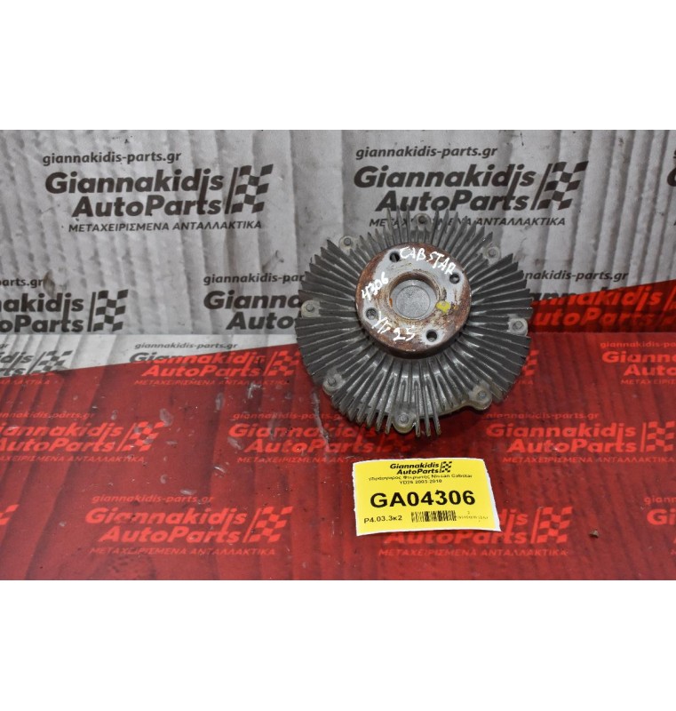 Υδράργυρος Φτερωτής Nissan Cabstar YD25 2003-2010