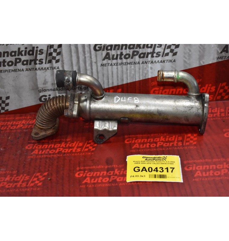 Ψυγείο EGR Hyundai Santa Fe 2.2 CRDI D4EB 2005-2010 VALEO 28416-27400