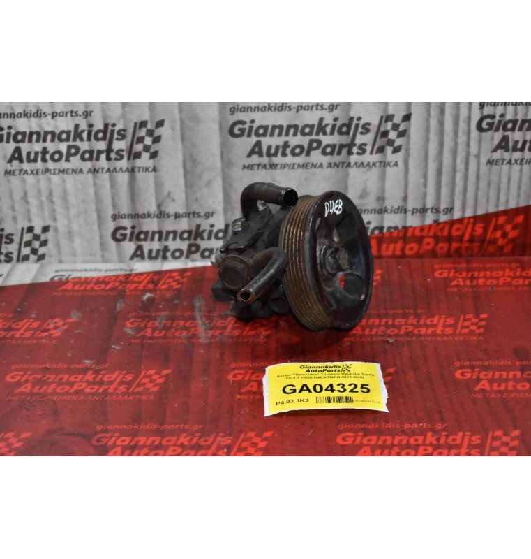 Αντλία Υδραυλικού Τιμονιού Hyundai Santa Fe 2.2 CRDI D4EA/D4EB 2001-2010