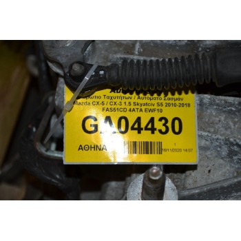 Κιβώτιο Ταχυτήτων / Αυτόματο Σασμάν Mazda CX-5 / CX-3 1.5 Skyatciv S5 2010-2018 FAS51CD 4ΑΤΑ EWF10