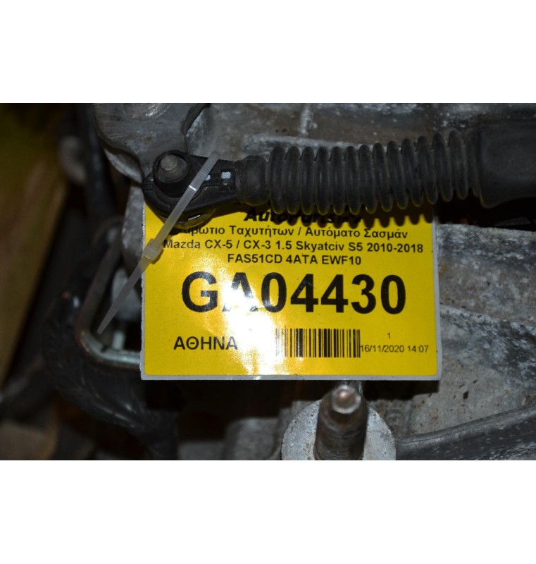 Κιβώτιο Ταχυτήτων / Αυτόματο Σασμάν Mazda CX-5 / CX-3 1.5 Skyatciv S5 2010-2018 FAS51CD 4ΑΤΑ EWF10
