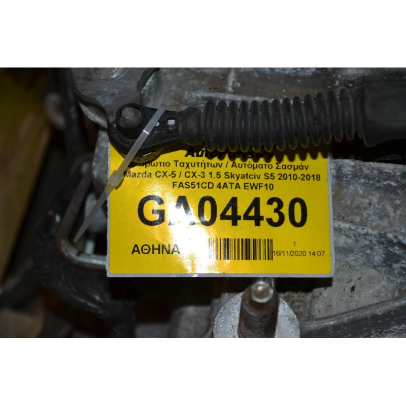 Κιβώτιο Ταχυτήτων / Αυτόματο Σασμάν Mazda CX-5 / CX-3 1.5 Skyatciv S5 2010-2018 FAS51CD 4ΑΤΑ EWF10