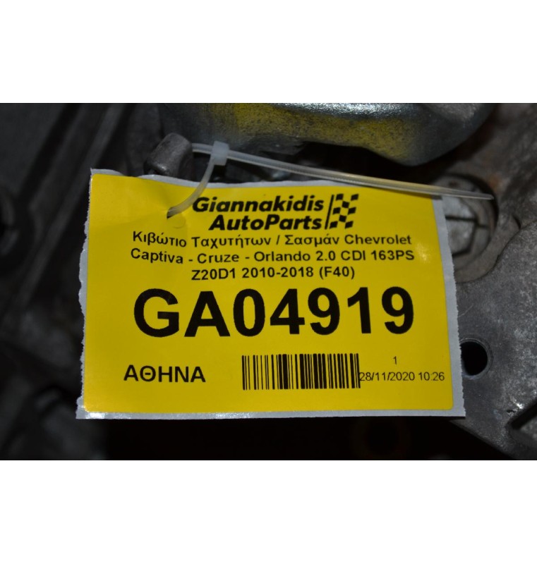 Κιβώτιο Ταχυτήτων / Σασμάν Chevrolet Captiva - Cruze - Orlando 2.0 CDI 163PS Z20D1 2010-2018 (F40)