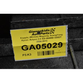 Κορμός (Μπλόκ) Μηχανής SsangYong Kyron- Actyon 2.0 XDI 664950 D20DT 2004-2013 (Χωρίς Πιστόνια-Μπιέλλες) Με στρόφαλο + Αντλία Λαδιού