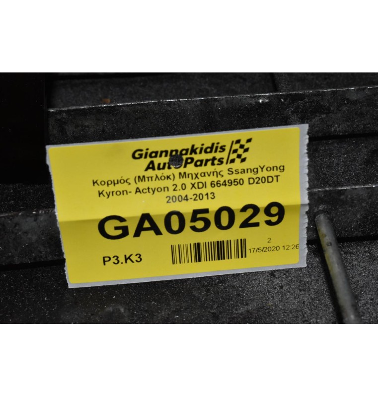 Κορμός (Μπλόκ) Μηχανής SsangYong Kyron- Actyon 2.0 XDI 664950 D20DT 2004-2013 (Χωρίς Πιστόνια-Μπιέλλες) Με στρόφαλο + Αντλία Λαδιού