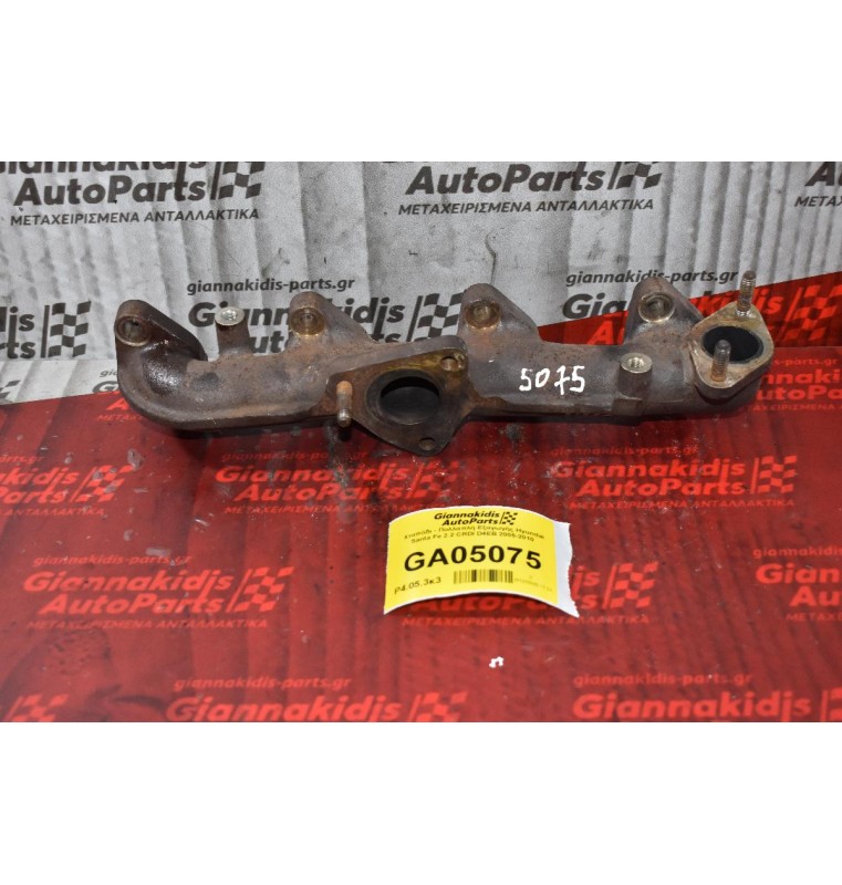 Χταπόδι - Πολλαπλή Εξαγωγής Hyundai Santa Fe 2.2 CRDI D4EB 2005-2010