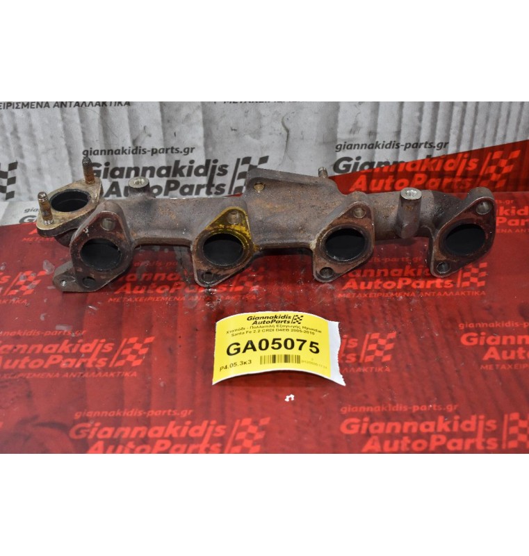 Χταπόδι - Πολλαπλή Εξαγωγής Hyundai Santa Fe 2.2 CRDI D4EB 2005-2010