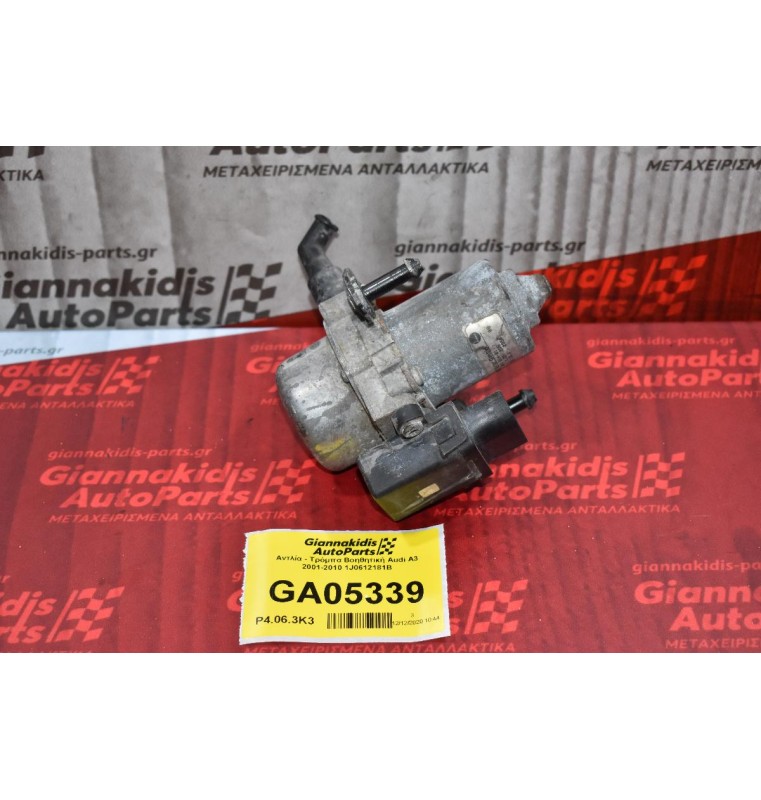 Αντλία - Τρόμπα Βοηθητική Audi A3 2001-2010 1J0612181B