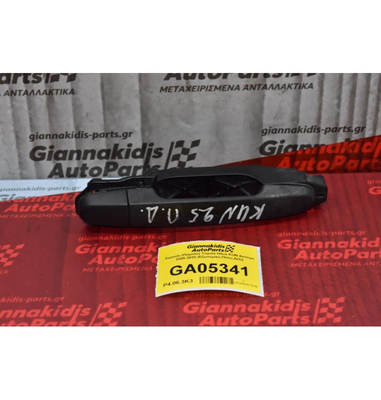 Χερούλι (Πόμολο) Toyota Hilux KUN 4πότρο 2005-2010 (Εξωτερικό,Πίσω,Δεξί)