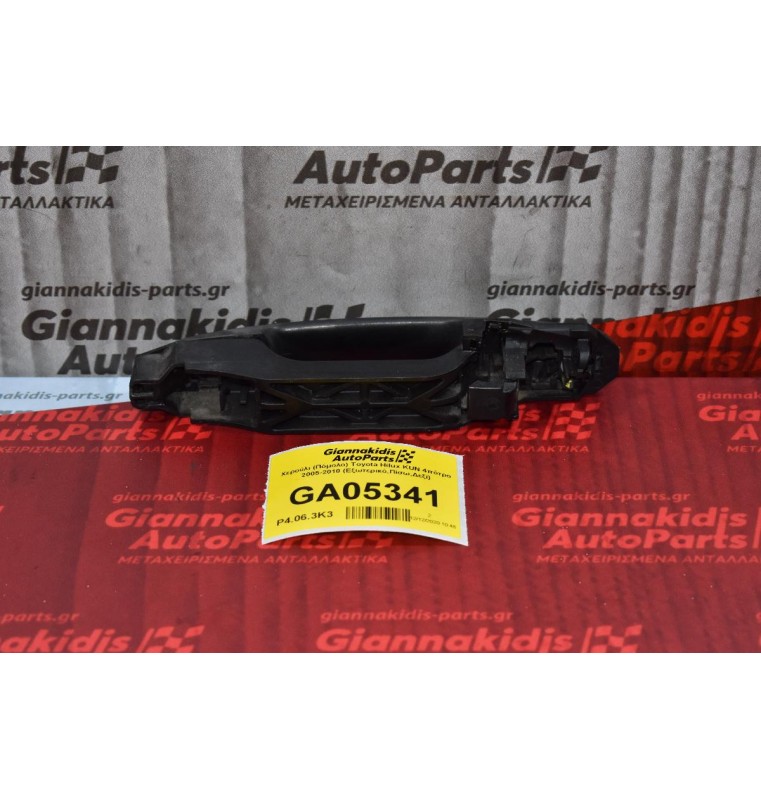 Χερούλι (Πόμολο) Toyota Hilux KUN 4πότρο 2005-2010 (Εξωτερικό,Πίσω,Δεξί)
