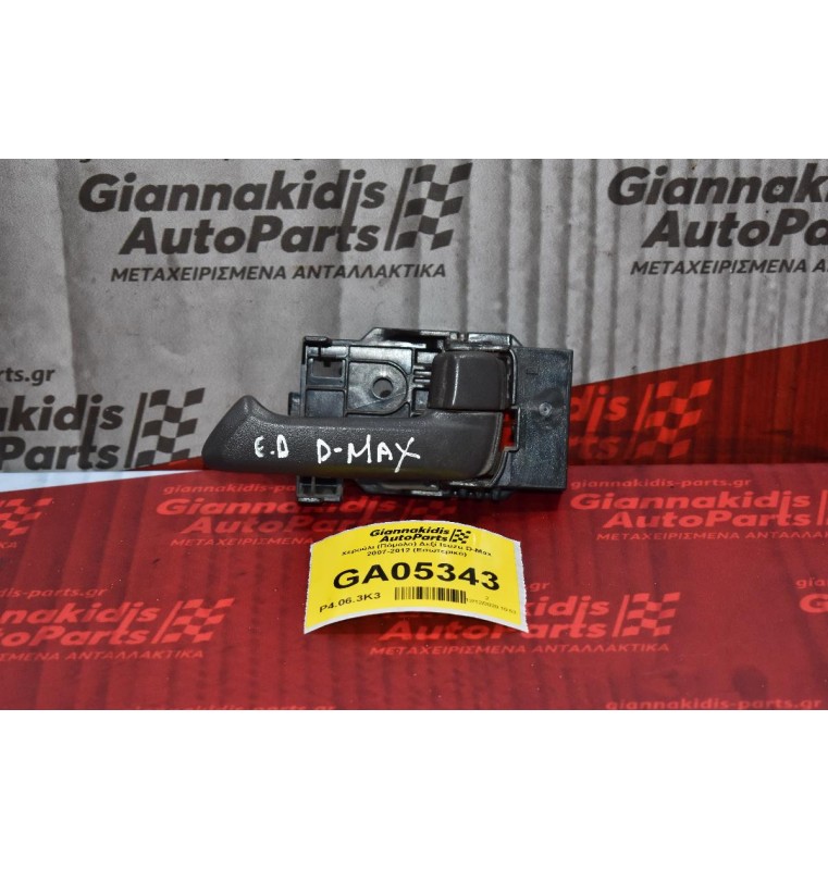 Χερούλι (Πόμολο) Δεξί Isuzu D-Max 2007-2012 (Εσωτερικό)