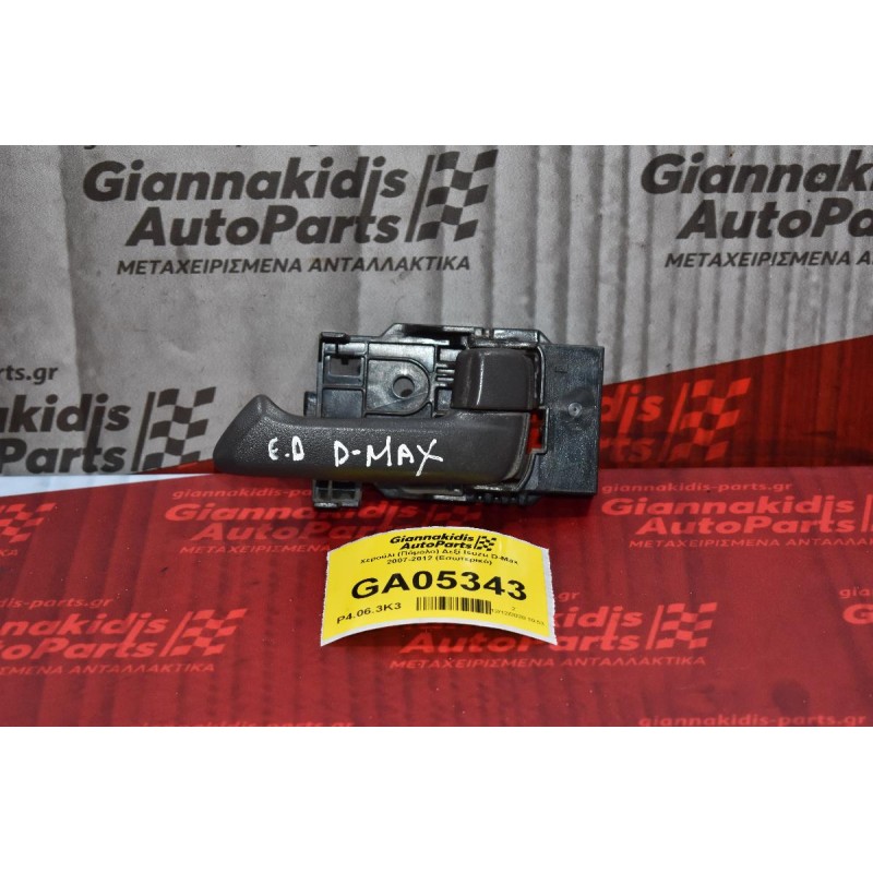 Χερούλι (Πόμολο) Δεξί Isuzu D-Max 2007-2012 (Εσωτερικό)