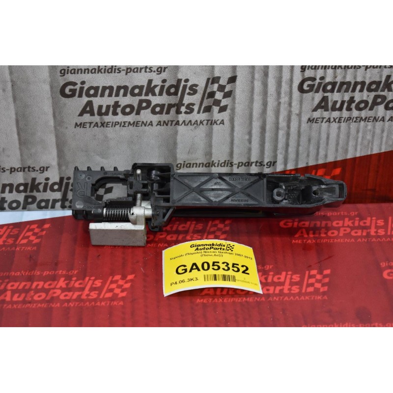 Χερούλι (Πόμολο) Nissan Qashqai 2007-2012 (Πίσω,Δεξί) 80610-ΕΒ300