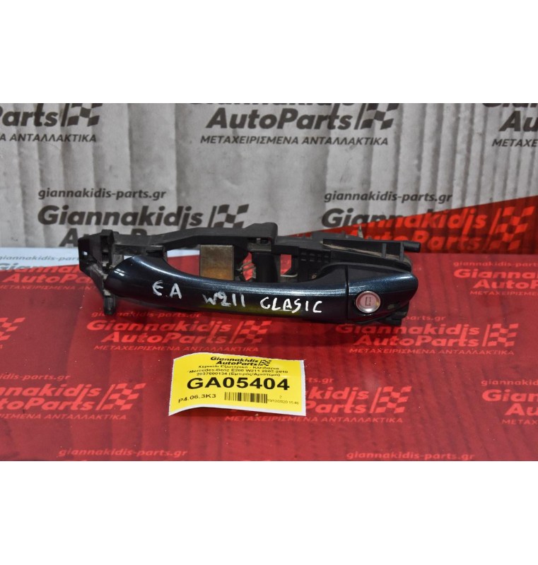 Χερούλι Εξωτερικό - Κλειδαριά Mercedes-Benz E200 W211 2002-2010 2037600134 (Εμπρός/Αριστερό)