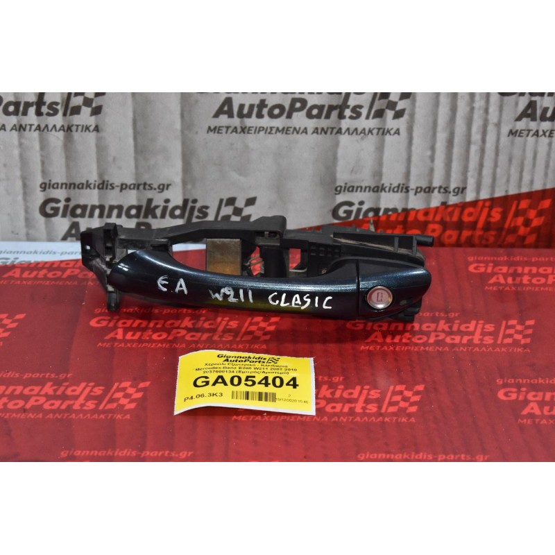 Χερούλι Εξωτερικό - Κλειδαριά Mercedes-Benz E200 W211 2002-2010 2037600134 (Εμπρός/Αριστερό)
