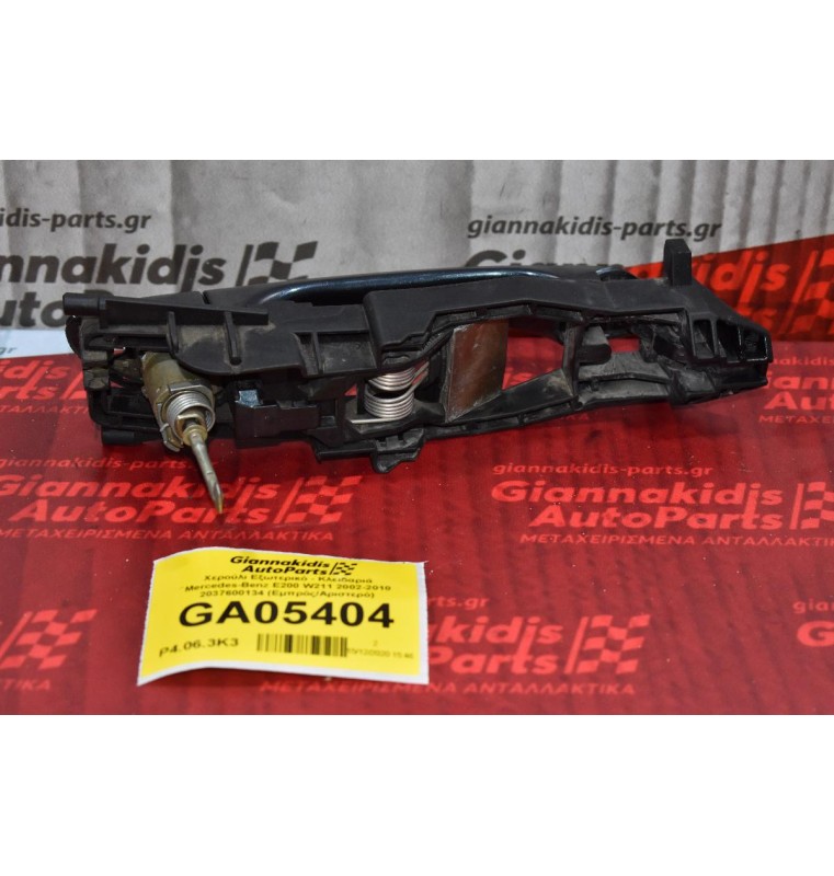 Χερούλι Εξωτερικό - Κλειδαριά Mercedes-Benz E200 W211 2002-2010 2037600134 (Εμπρός/Αριστερό)