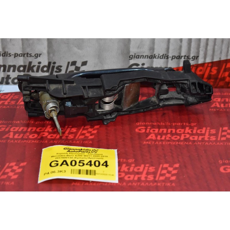 Χερούλι Εξωτερικό - Κλειδαριά Mercedes-Benz E200 W211 2002-2010 2037600134 (Εμπρός/Αριστερό)
