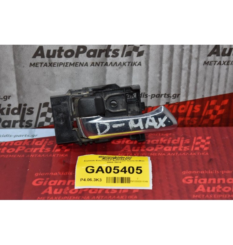 Χερούλι Εσωτερικό Αριστερό Isuzu D-Max 2002-2012