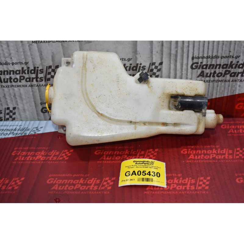 Δοχείο Νερού Υαλοκαθαριστήρων Ford Ranger - Mazda B2500 1997-2005