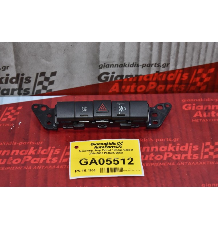 Διακόπτης Jeep Patriot / Dodge Caliber 2004-2010 P04602726AD