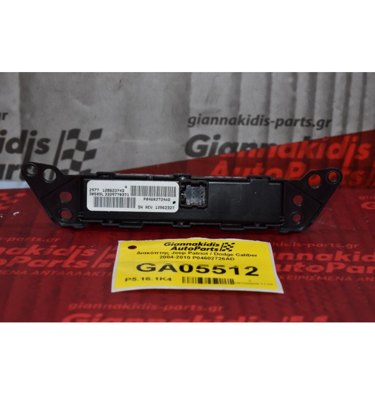 Διακόπτης Jeep Patriot / Dodge Caliber 2004-2010 P04602726AD