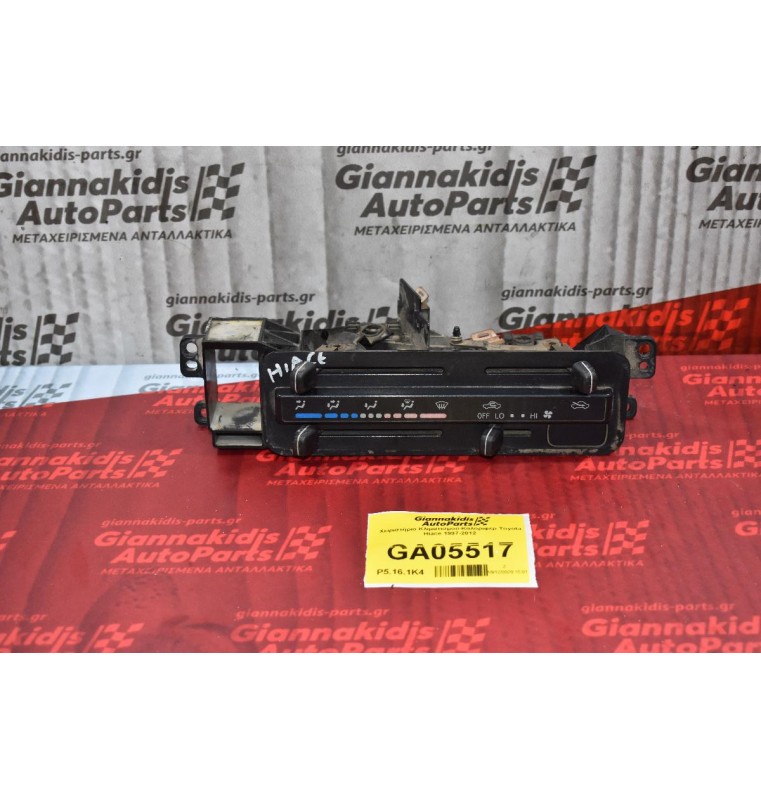 Χειριστήριο Κλιματισμού-Καλοριφερ Toyota Hiace 1997-2012