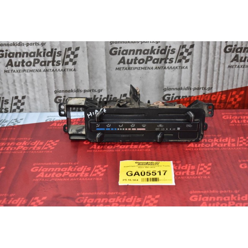 Χειριστήριο Κλιματισμού-Καλοριφερ Toyota Hiace 1997-2012