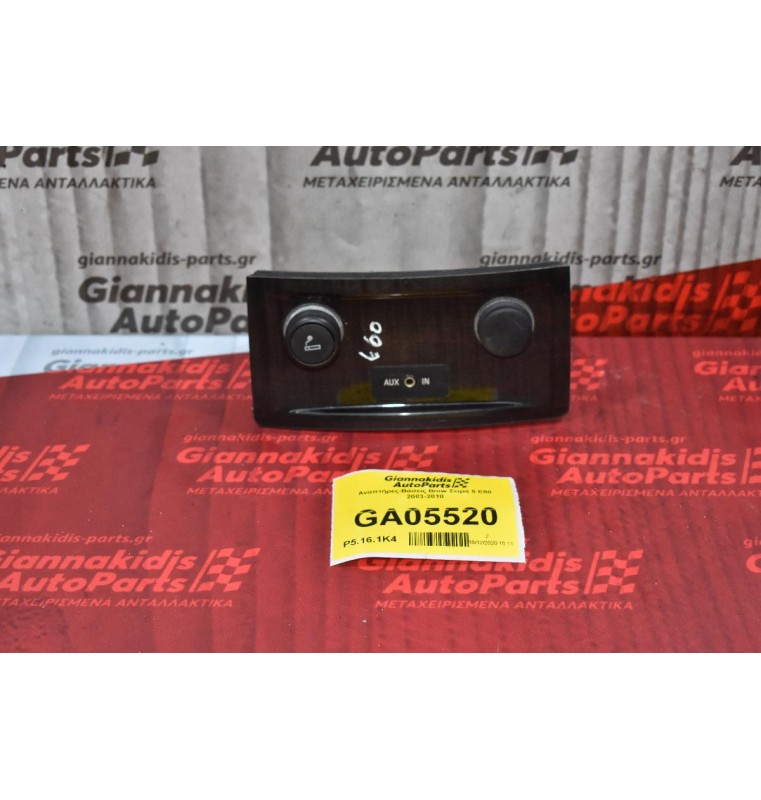 Αναπτήρες-Βάσεις Bmw Σειρά 5 E60 2003-2010