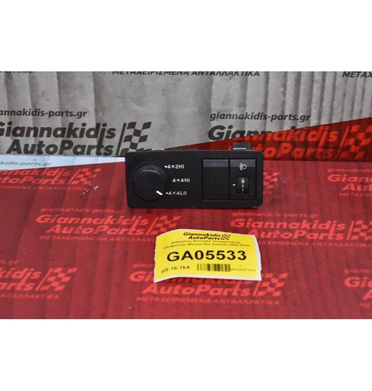 Διακόπτες-Κοντρόλ Τετρακίνησης +Ρυθμιστής Φώτων Kia Sorento 2002-2010