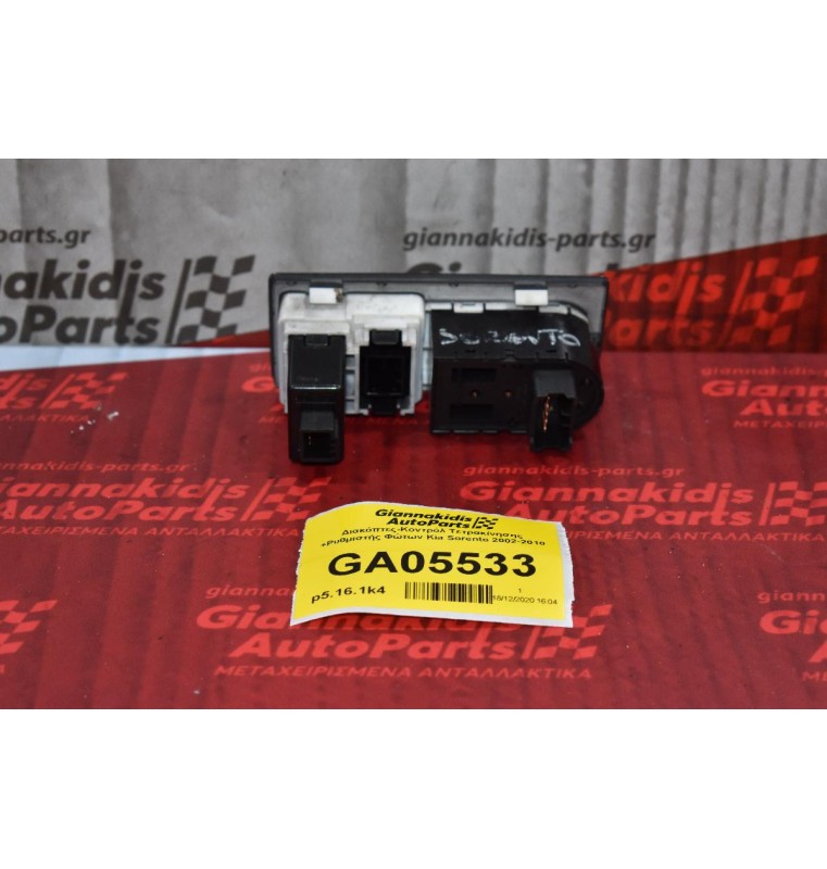 Διακόπτες-Κοντρόλ Τετρακίνησης +Ρυθμιστής Φώτων Kia Sorento 2002-2010