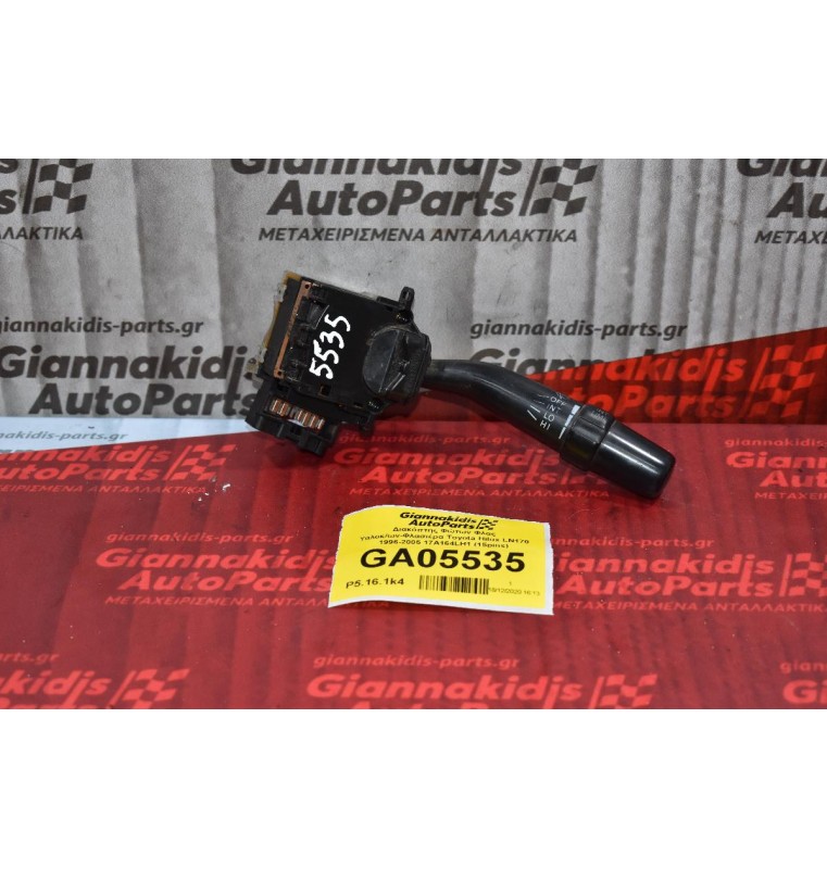 Διακόπτης Υαλοκαθαριστήρων Toyota Hiace / Corolla / Avensis / Land Cruiser / Hilux 1997-2005 17A164LH1 (15pins) (Subaru)
