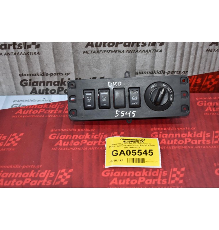 Διακόπτης-Χειριστήριο Τετρακίνησης+ Θερμενόμενων Καθισμάτων  Nissan Navara D40 2005-2012